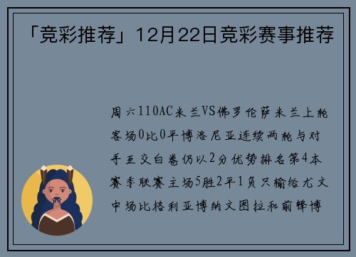 「竞彩推荐」12月22日竞彩赛事推荐