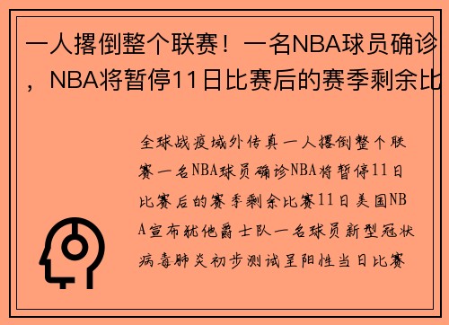 一人撂倒整个联赛！一名NBA球员确诊，NBA将暂停11日比赛后的赛季剩余比赛