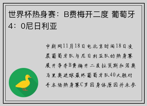 世界杯热身赛：B费梅开二度 葡萄牙4：0尼日利亚