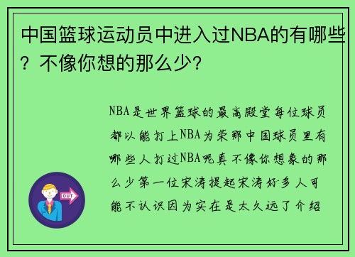 中国篮球运动员中进入过NBA的有哪些？不像你想的那么少？