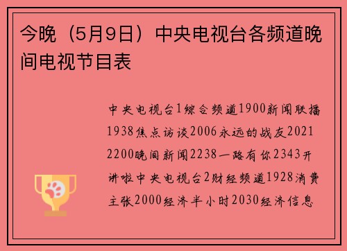 今晚（5月9日）中央电视台各频道晚间电视节目表