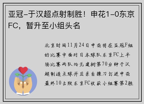 亚冠-于汉超点射制胜！申花1-0东京FC，暂升至小组头名