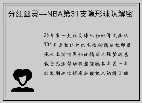 分红幽灵--NBA第31支隐形球队解密
