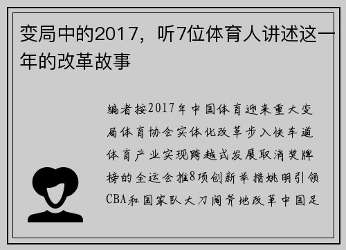 变局中的2017，听7位体育人讲述这一年的改革故事