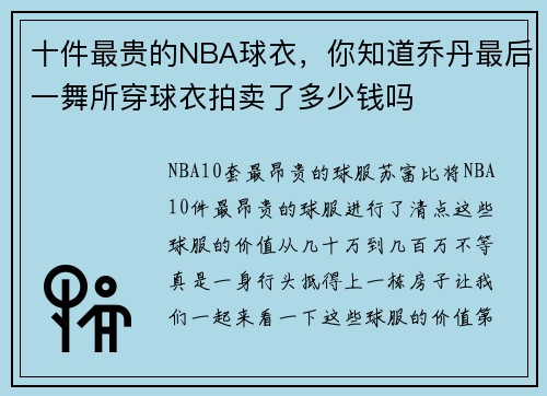 十件最贵的NBA球衣，你知道乔丹最后一舞所穿球衣拍卖了多少钱吗