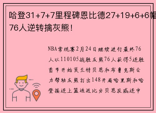 哈登31+7+7里程碑恩比德27+19+6+6帽76人逆转擒灰熊！