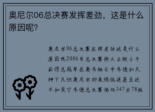 奥尼尔06总决赛发挥差劲，这是什么原因呢？