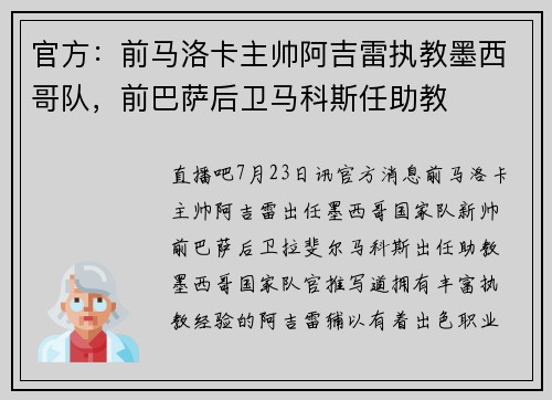 官方：前马洛卡主帅阿吉雷执教墨西哥队，前巴萨后卫马科斯任助教