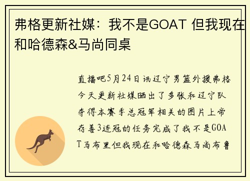 弗格更新社媒：我不是GOAT 但我现在和哈德森&马尚同桌