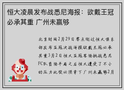 恒大凌晨发布战悉尼海报：欲戴王冠必承其重 广州未赢够