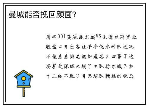 曼城能否挽回颜面？