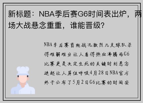 新标题：NBA季后赛G6时间表出炉，两场大战悬念重重，谁能晋级？