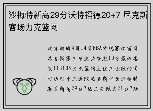 沙梅特新高29分沃特福德20+7 尼克斯客场力克篮网