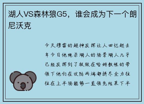 湖人VS森林狼G5，谁会成为下一个朗尼沃克