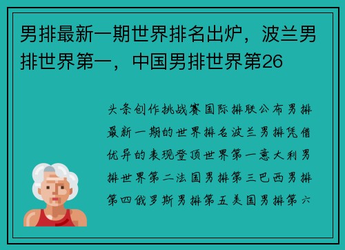 男排最新一期世界排名出炉，波兰男排世界第一，中国男排世界第26