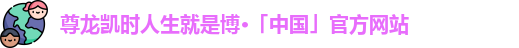 尊龙凯时
